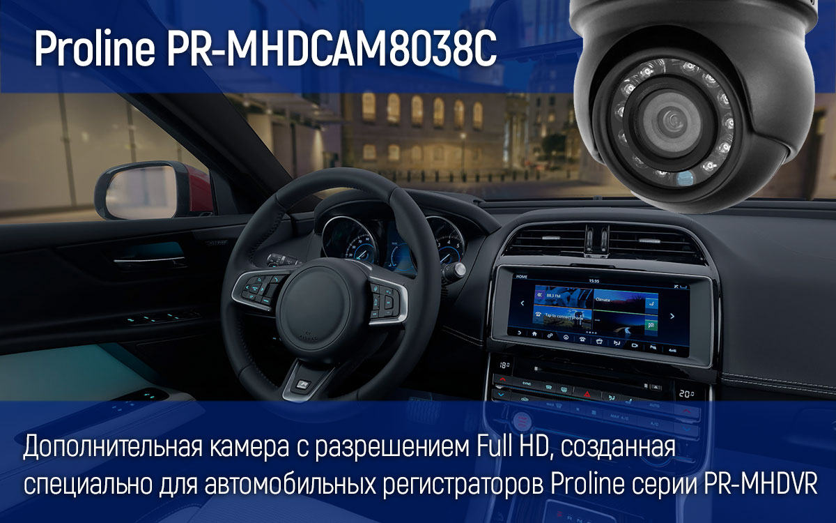 Дополнительная Full HD камера Proline PR-MHDCAM8038C