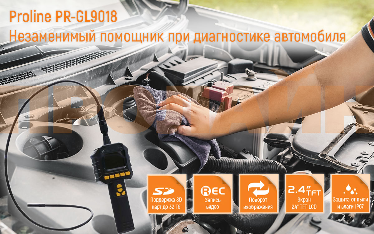 Инспекционная камера Proline PR-GL9018