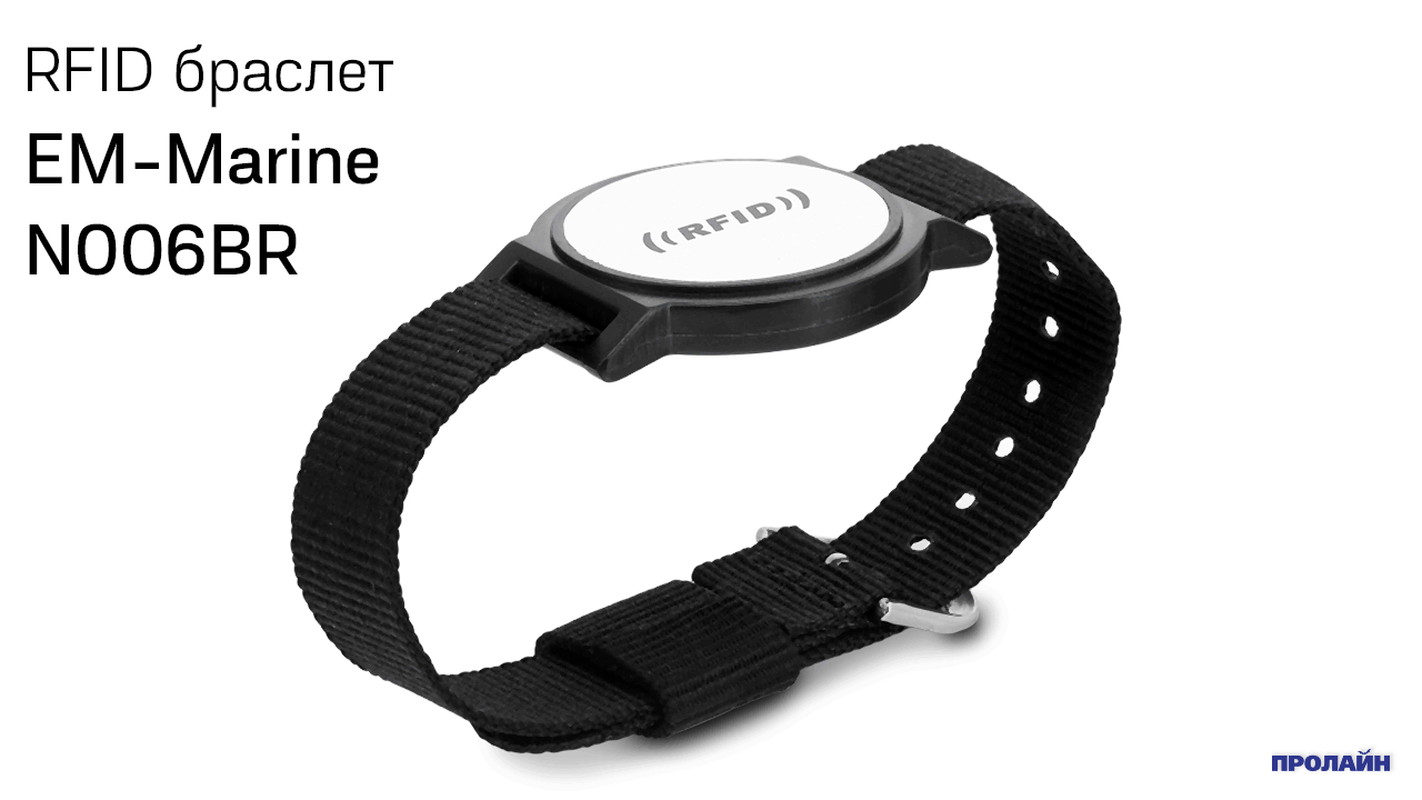 RFID браслет EM-Marine N006BR