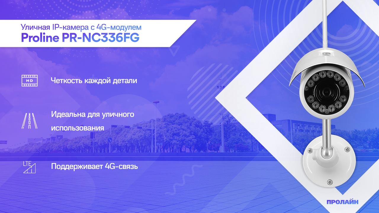 Уличная IP видеокамера с 4G GSM модулем Proline PR-NC336FG
