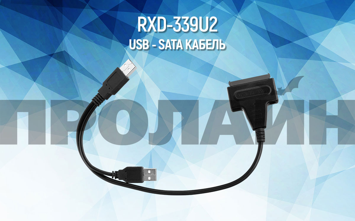 Кабель подключения USB-SATA RXD-339U2