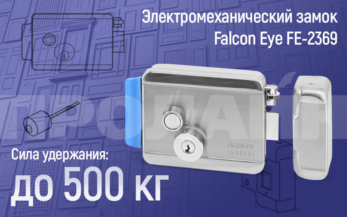 Электромеханический накладной замок Falcon Eye FE-2369
