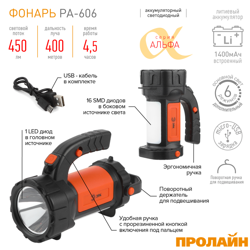 Светодиодный Фонарь-прожектор переносной ЭРА PA-606