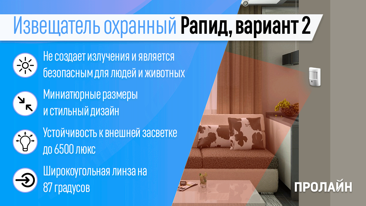 Извещатель охранный Рапид, вариант 2