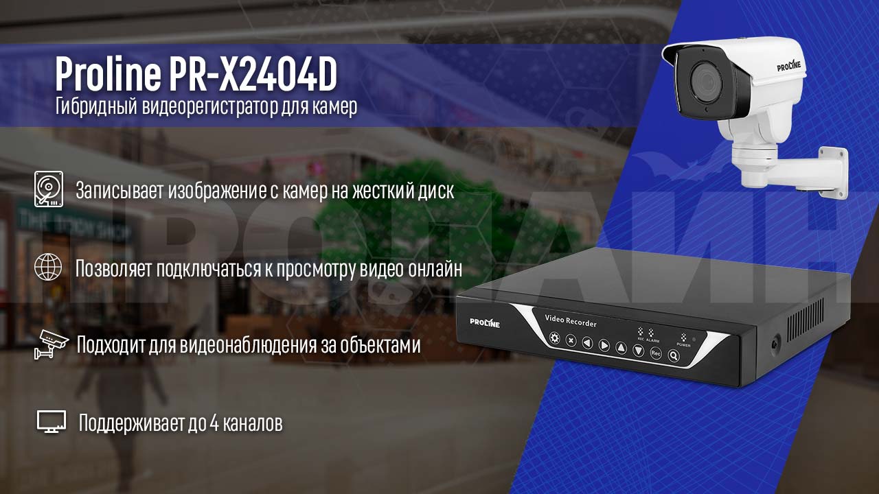 XVR 5в1 видеорегистратор Proline PR-X2404D