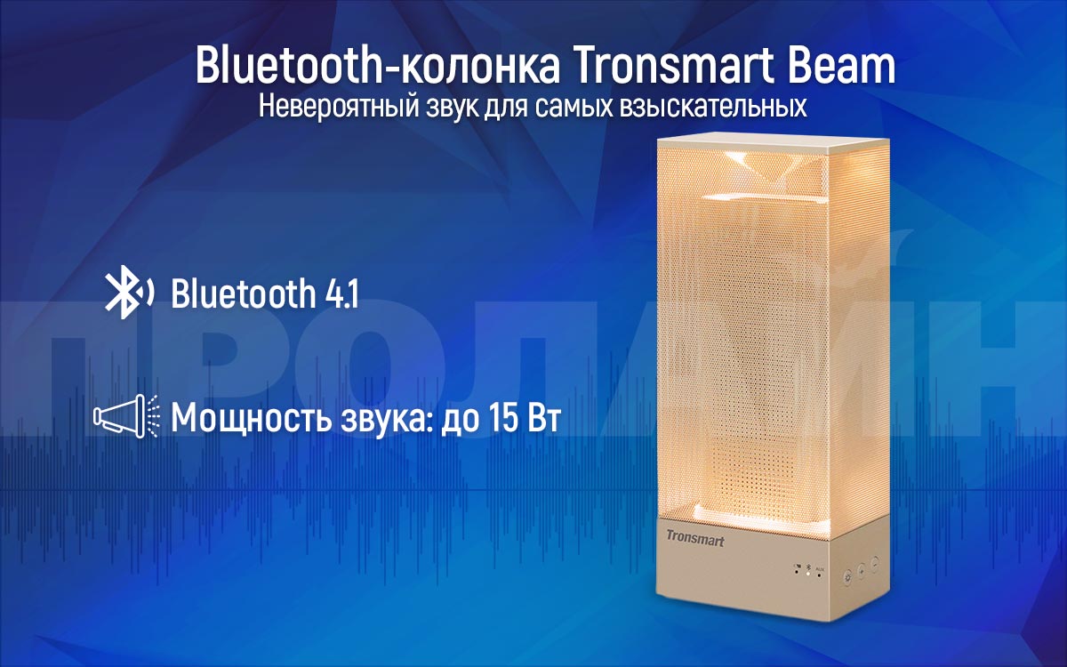 Портативная акустика Tronsmart Beam