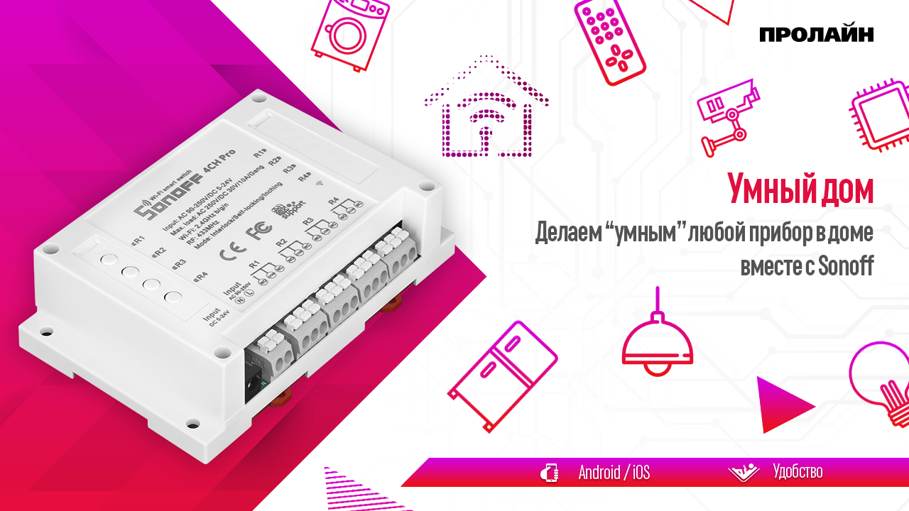 Умный дом с Sonoff