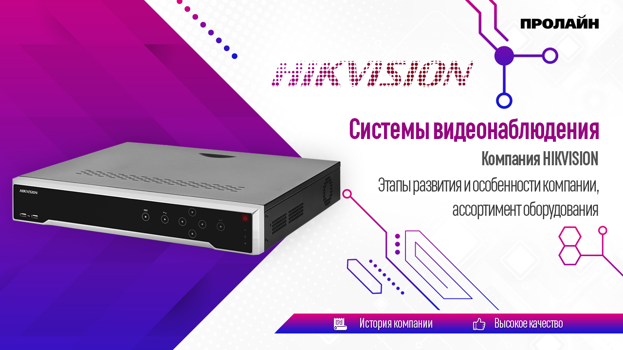 Компания HIKVISION