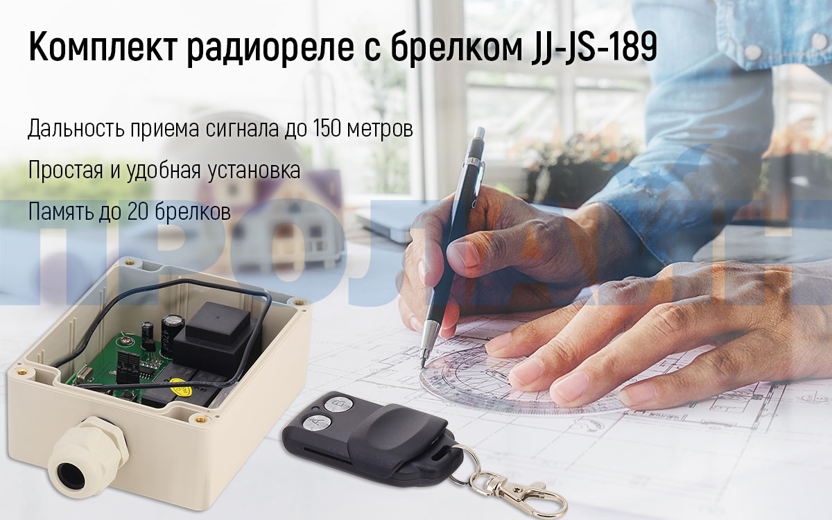 Радиореле с брелком JJ-JS-189