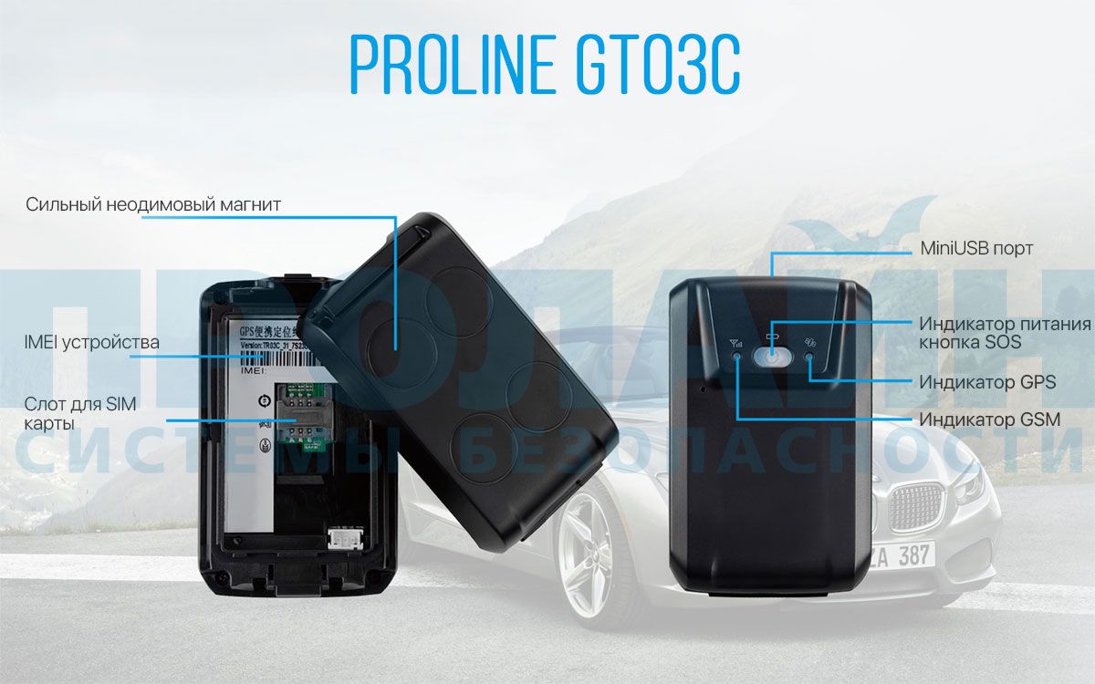 Персональный GPS-трекер Proline GT03C