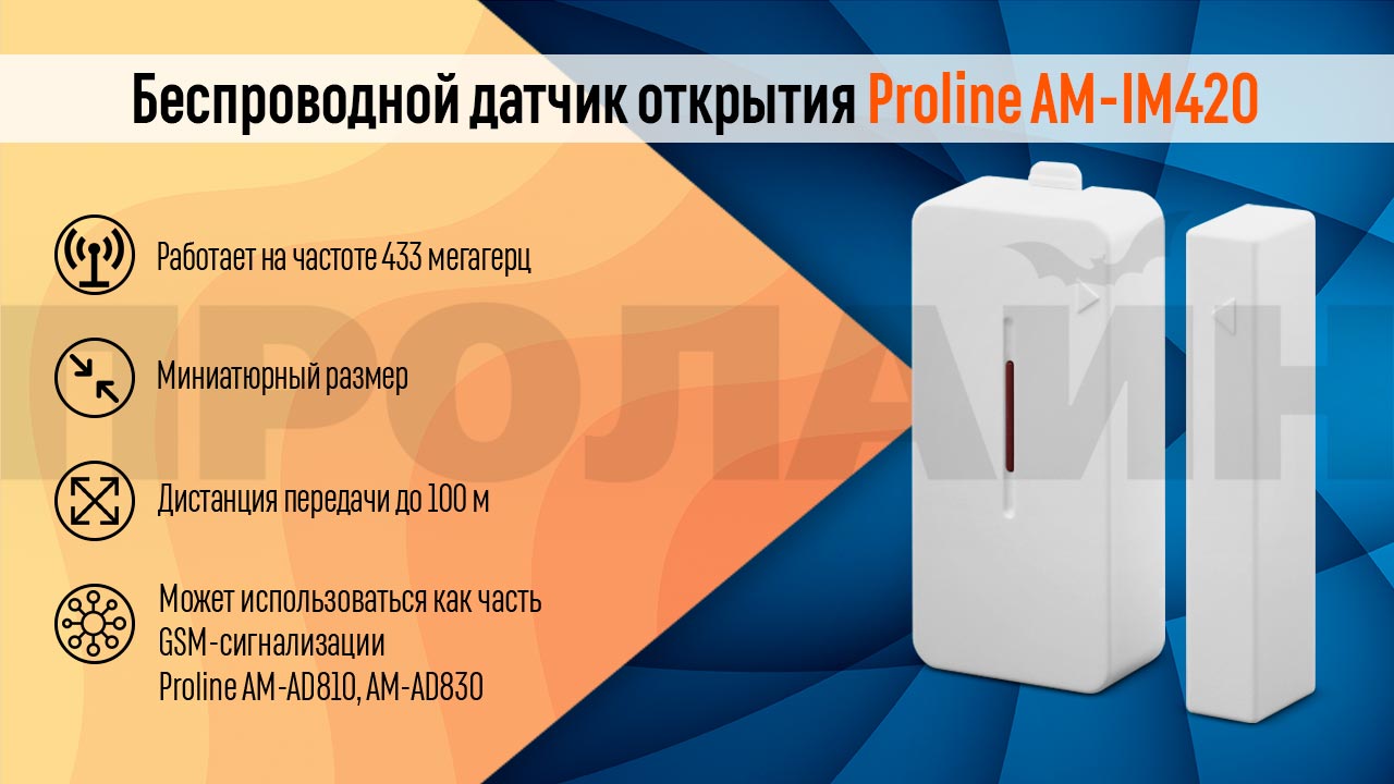 Беспроводной датчик открытия Proline AM-IM420