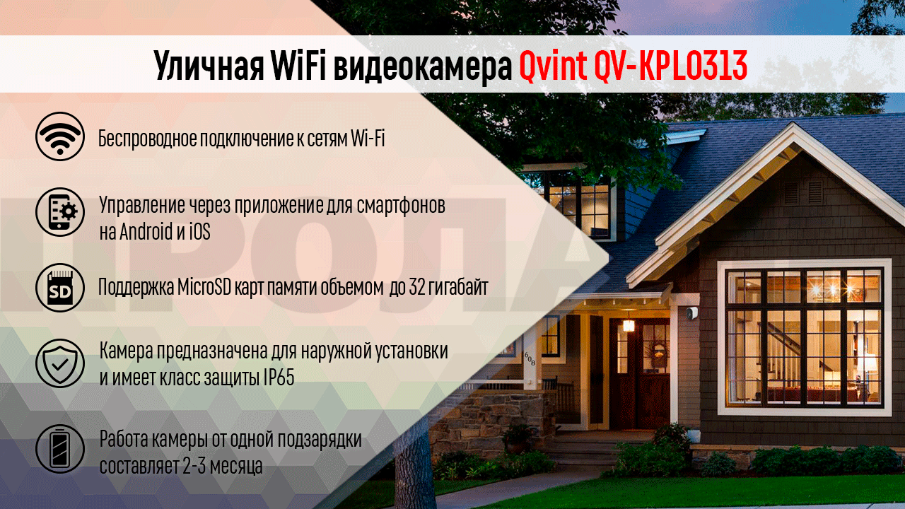 Уличная WiFi видеокамера Qvint QV-KPL0313