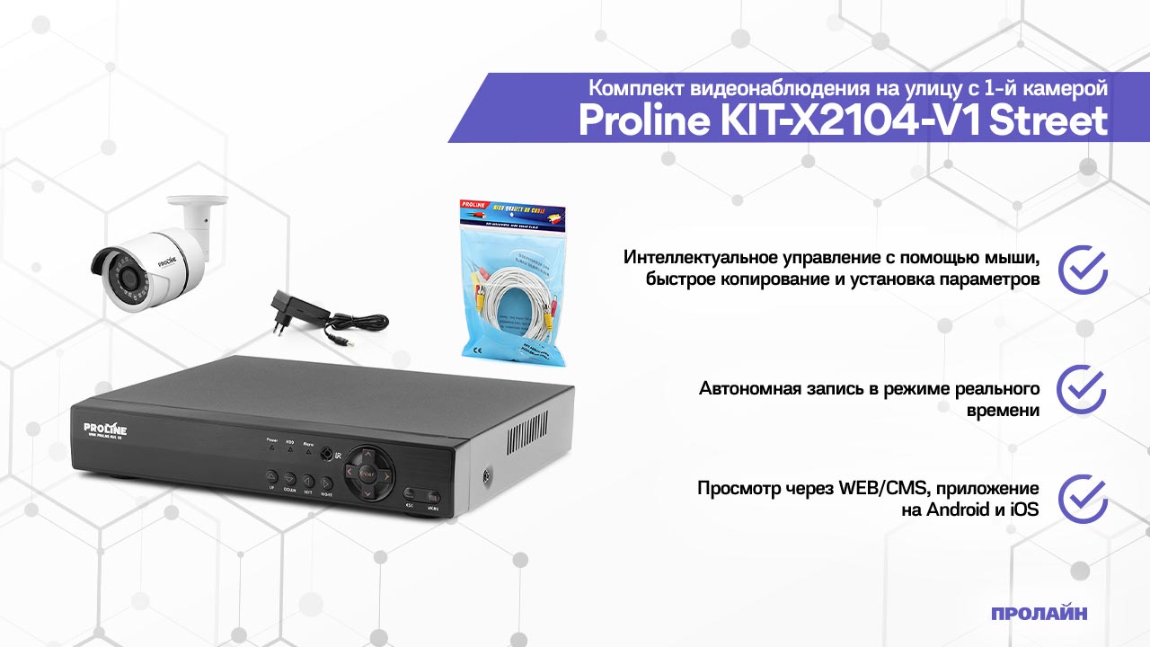 Комплект видеонаблюдения на улицу с 1-й камерой Proline KIT-X2104-V1 Street