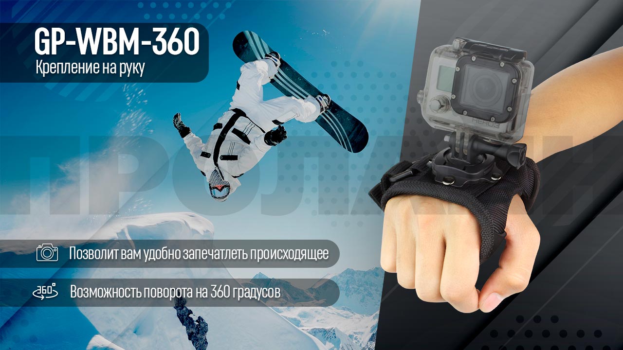 Крепление на руку GP-WBM-360 
