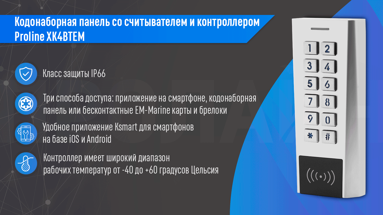 Кодонаборная панель со считывателем и контроллером карт EM-Marine и Bluetooth Proline XK4BTEM
