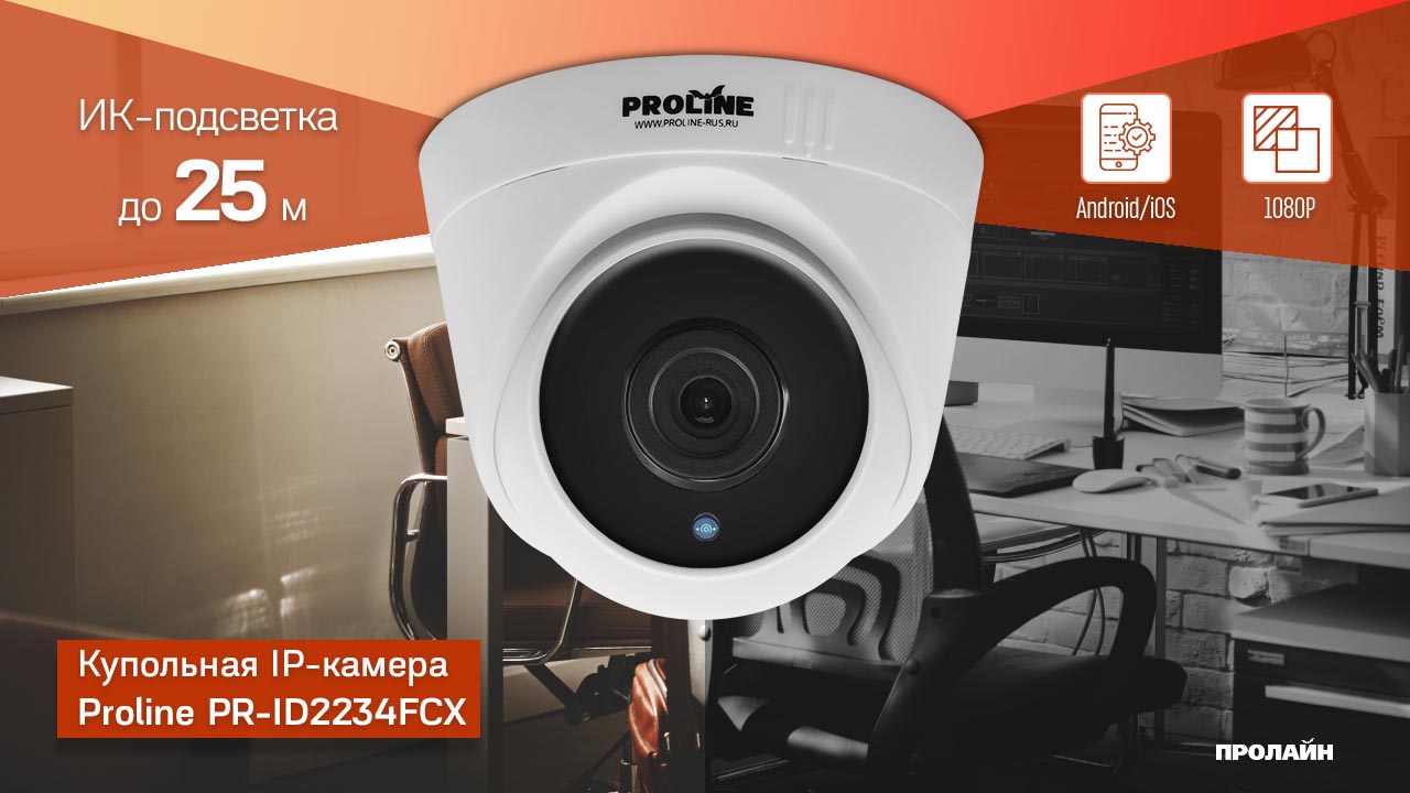 Купольная IP-камера Proline PR-ID2234FCX