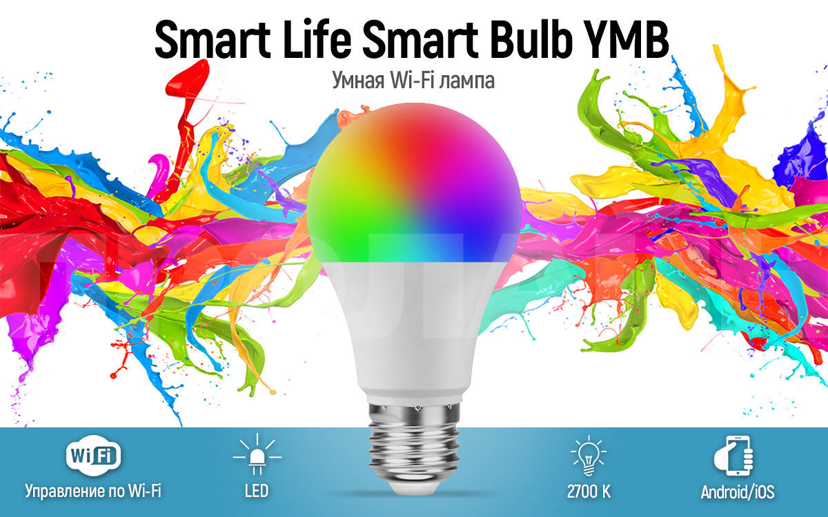 Умная Wi-Fi лампа Smart Life Smart Bulb YMB