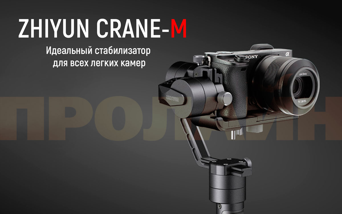 3-х осевой стабилизатор Zhiyun CRANE-M
