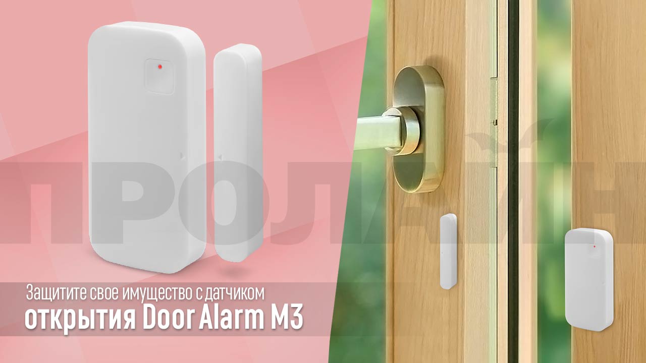 Датчик открытия Door Alarm M3