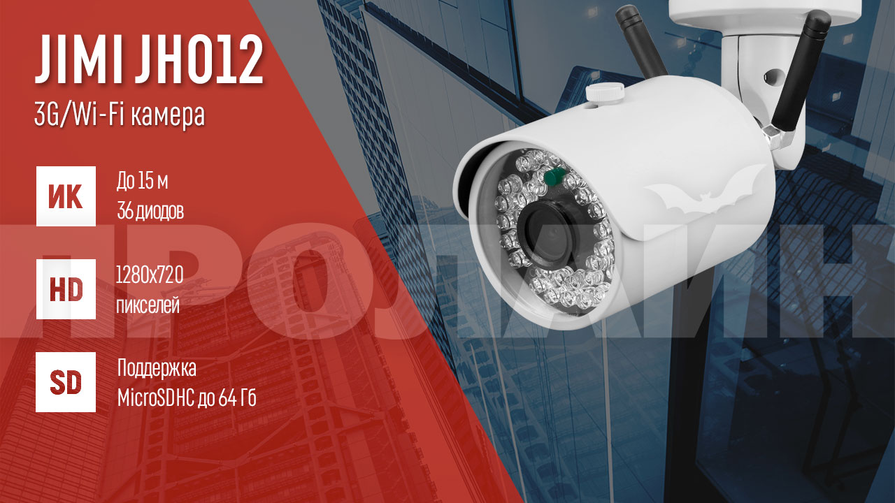 Уличная 3G/WiFi IP камера JIMI JH012