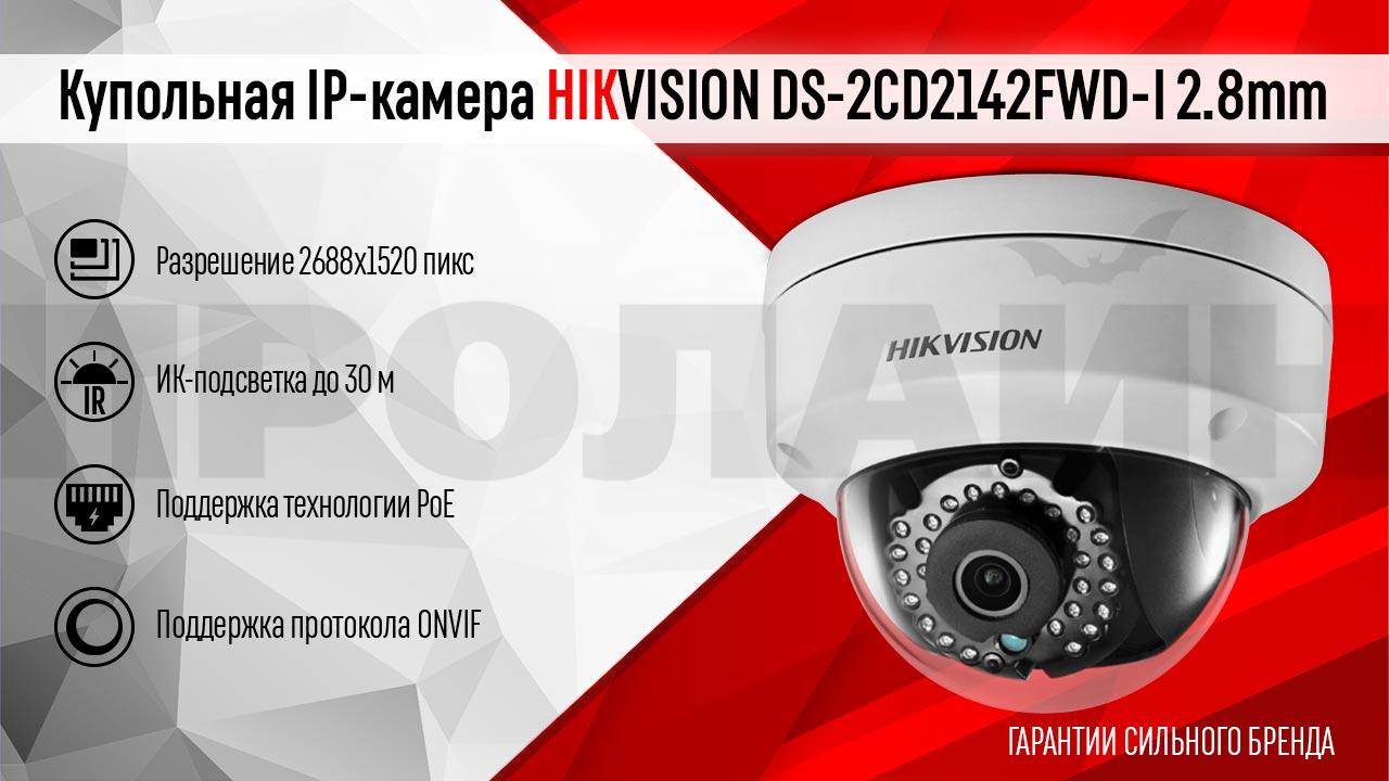 Купольная IP-камера HIKVISION DS-2CD2142FWD-I 2.8mm