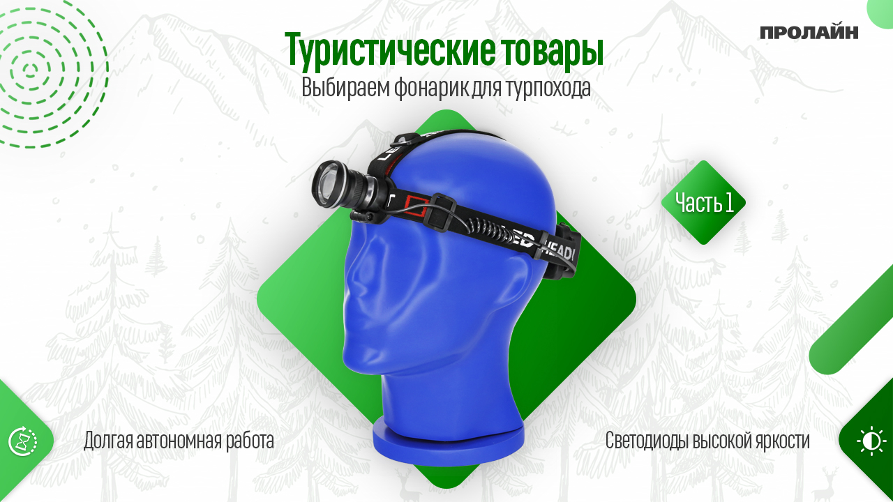 Выбираем фонарик для турпохода