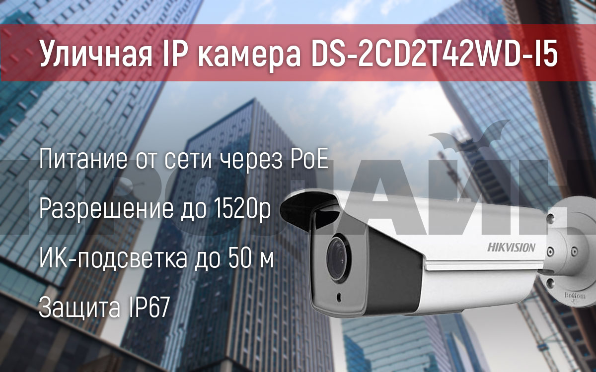 Уличная IP камера HIKVISION DS-2CD2T42WD-I5 4mm