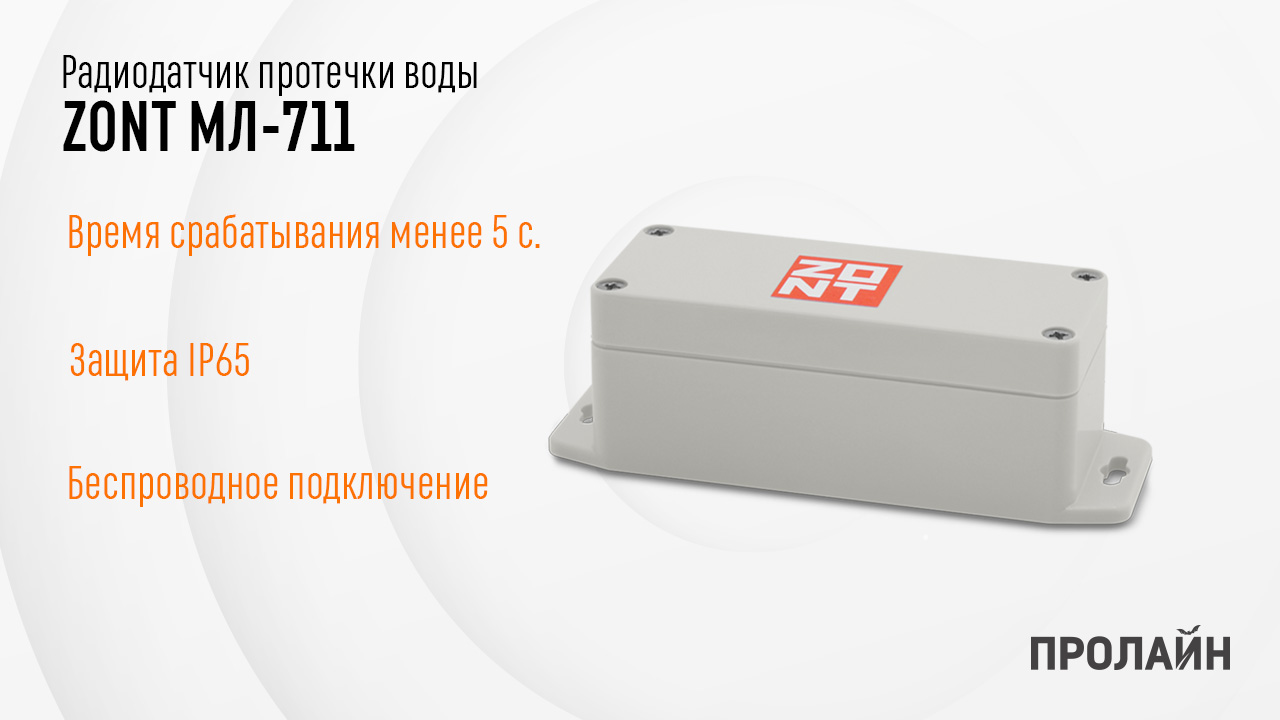 Радиодатчик протечки воды МЛ-712