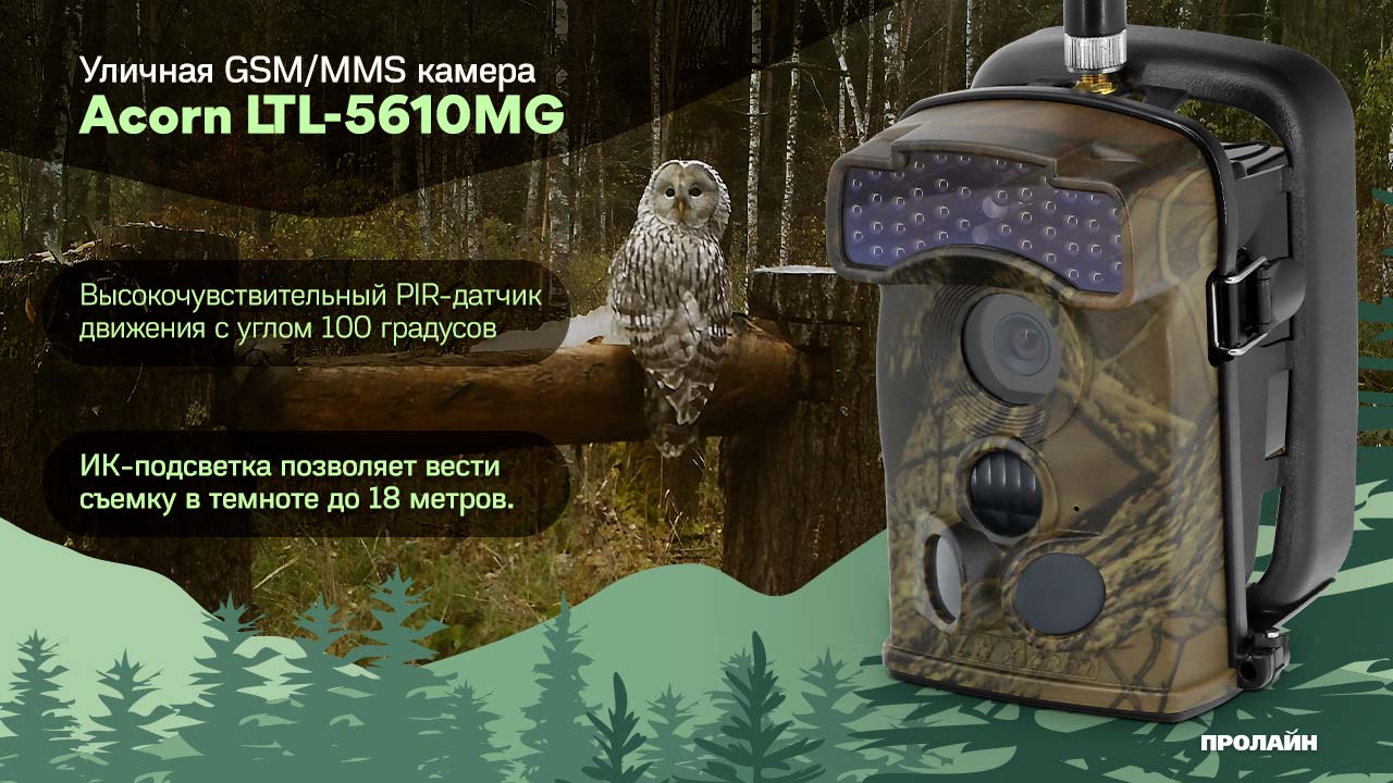 Уличная GSM/MMS камера Acorn LTL-5610MG