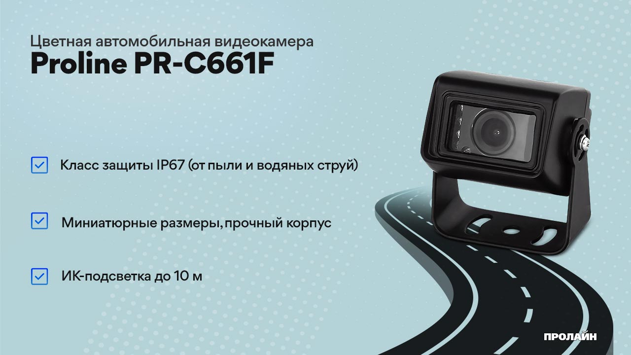 Цветная автомобильная видеокамера с ИК подсветкой Proline PR-C661F
