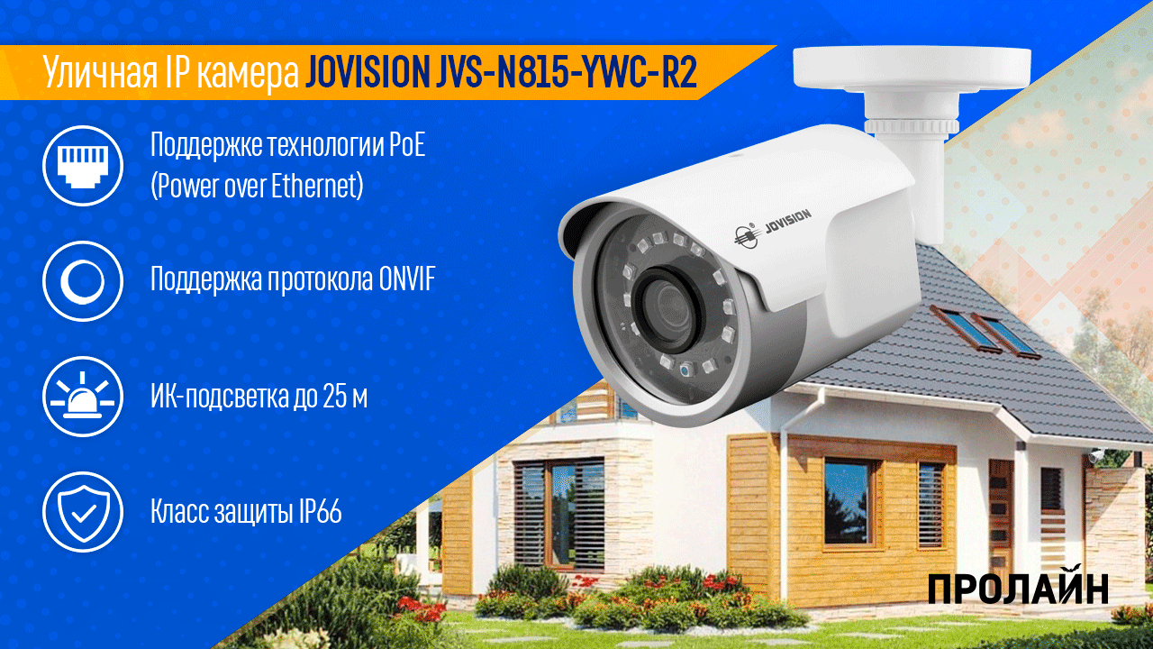 Уличная IP-камера JOVISION JVS-N815-YWC-R2