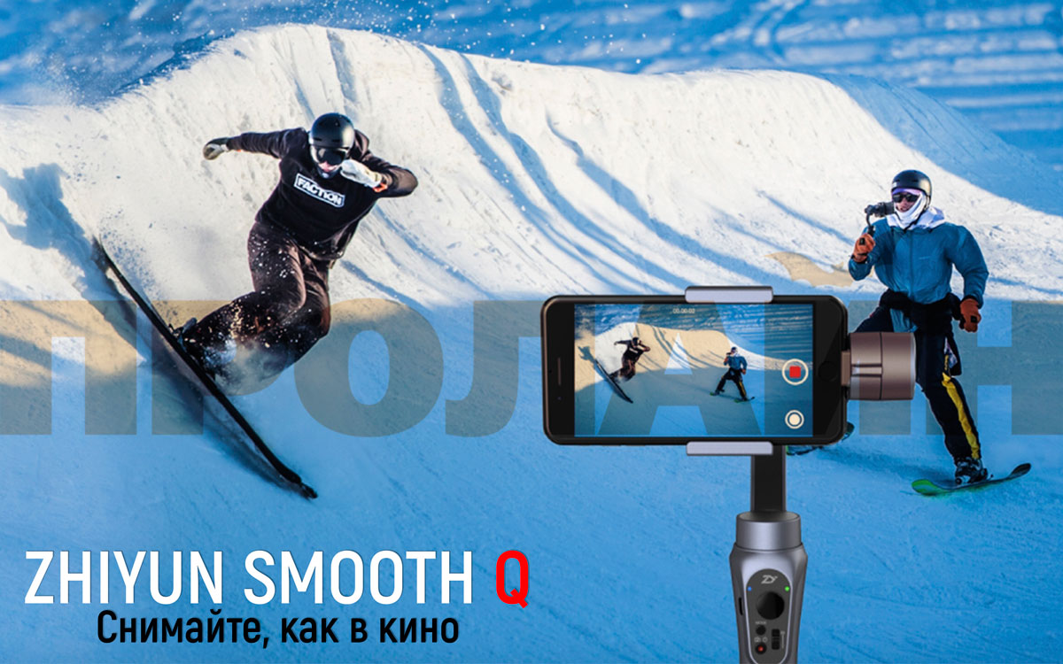 3-х осевой стабилизатор Zhiyun Smooth-Q