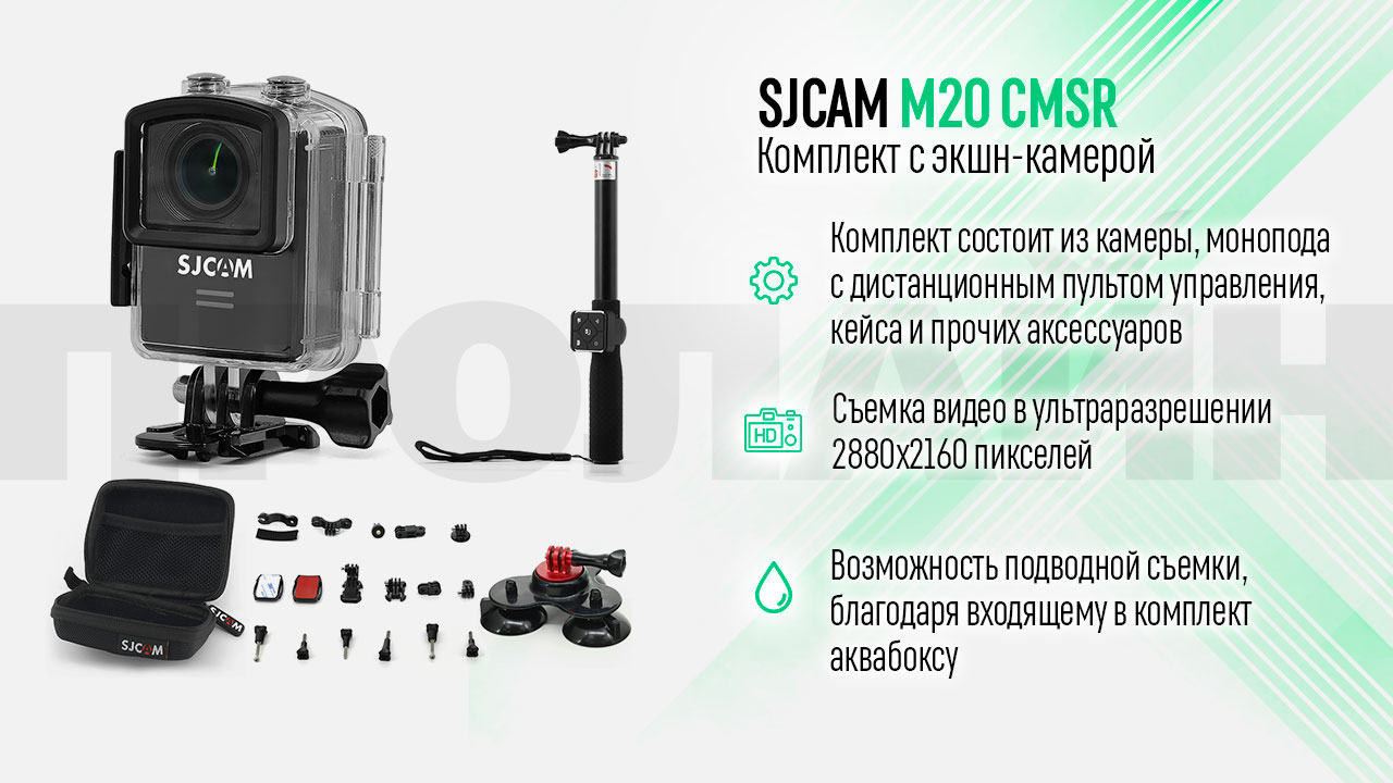 Комплект SJCAM M20 CMSR