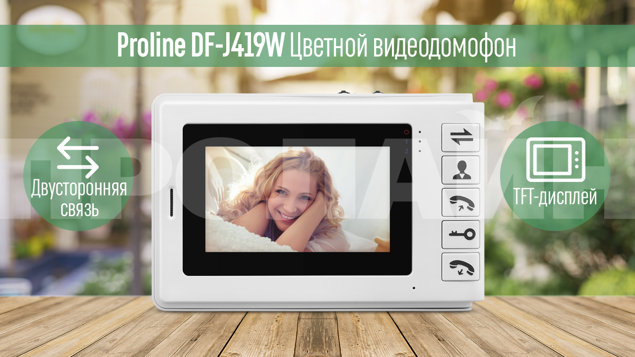 Цветной видеодомофон Proline DF-J419W