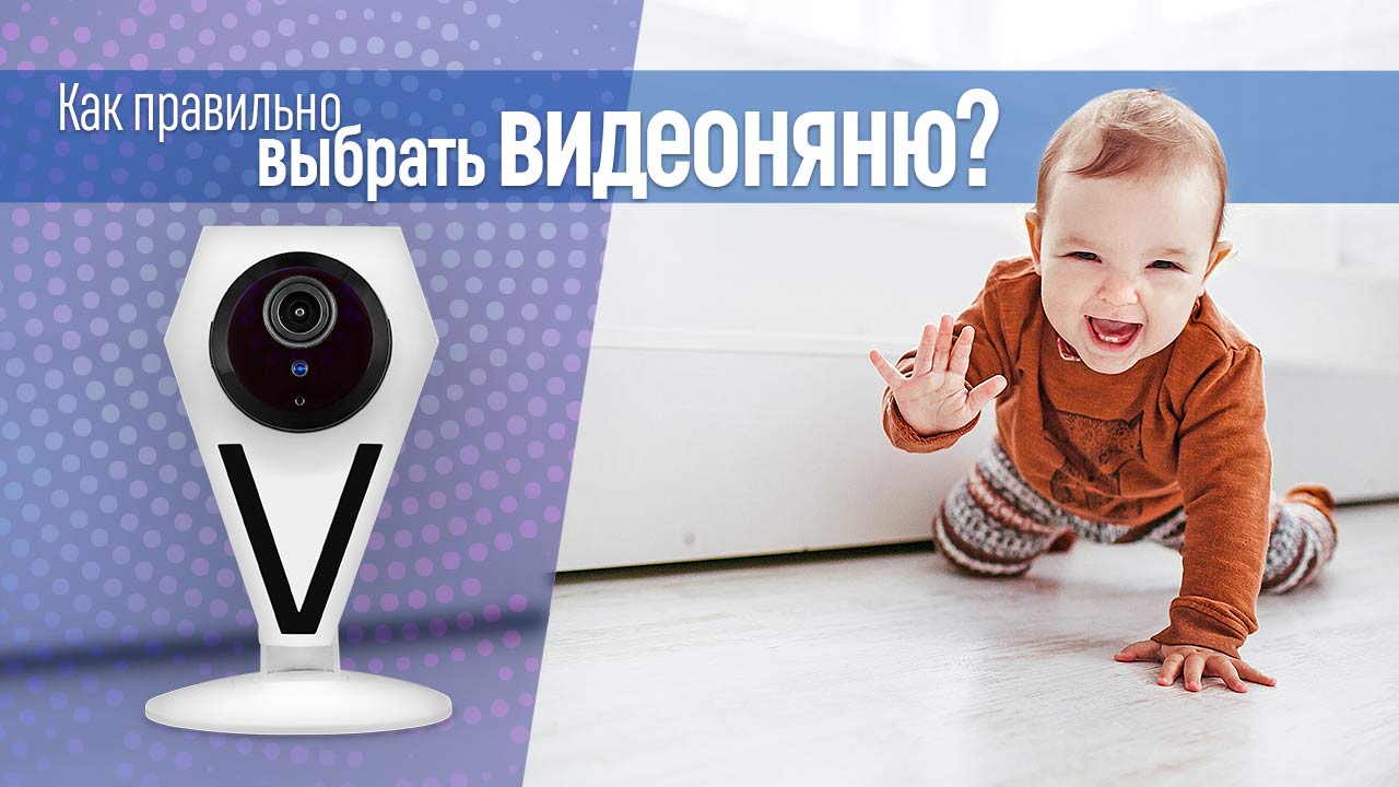 Как правильно выбрать видеоняню?