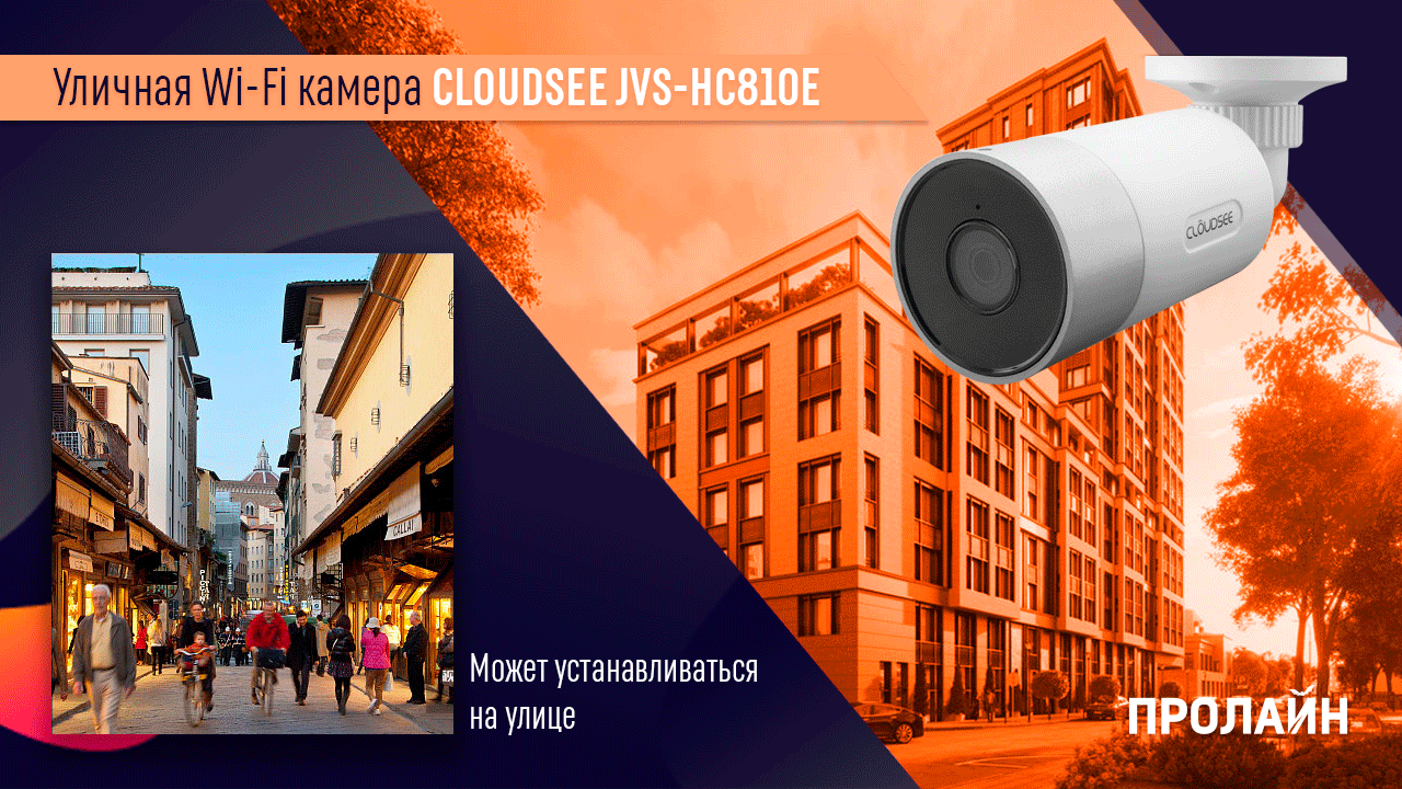 Уличная Wi-Fi камера CLOUDSEE JVS-HС810E