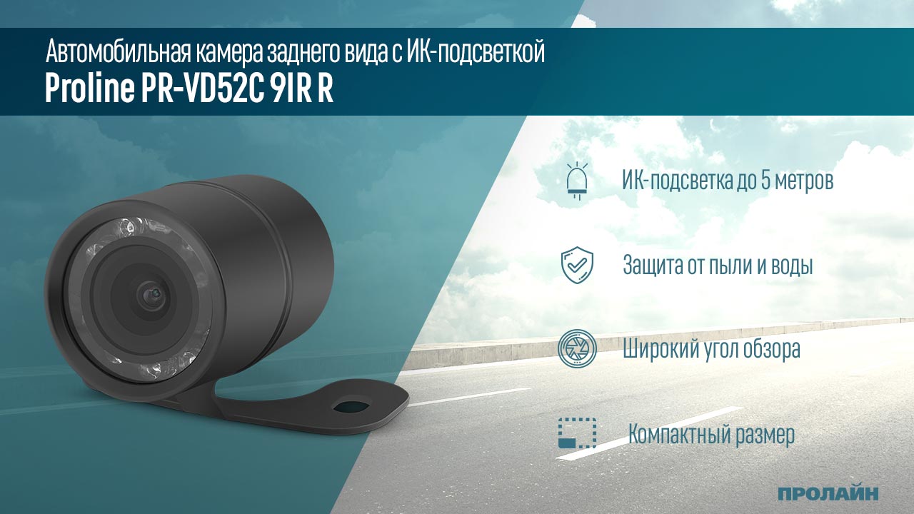 Автомобильная камера заднего вида с ИК-подсветкой Proline PR-VD52C 9IR R