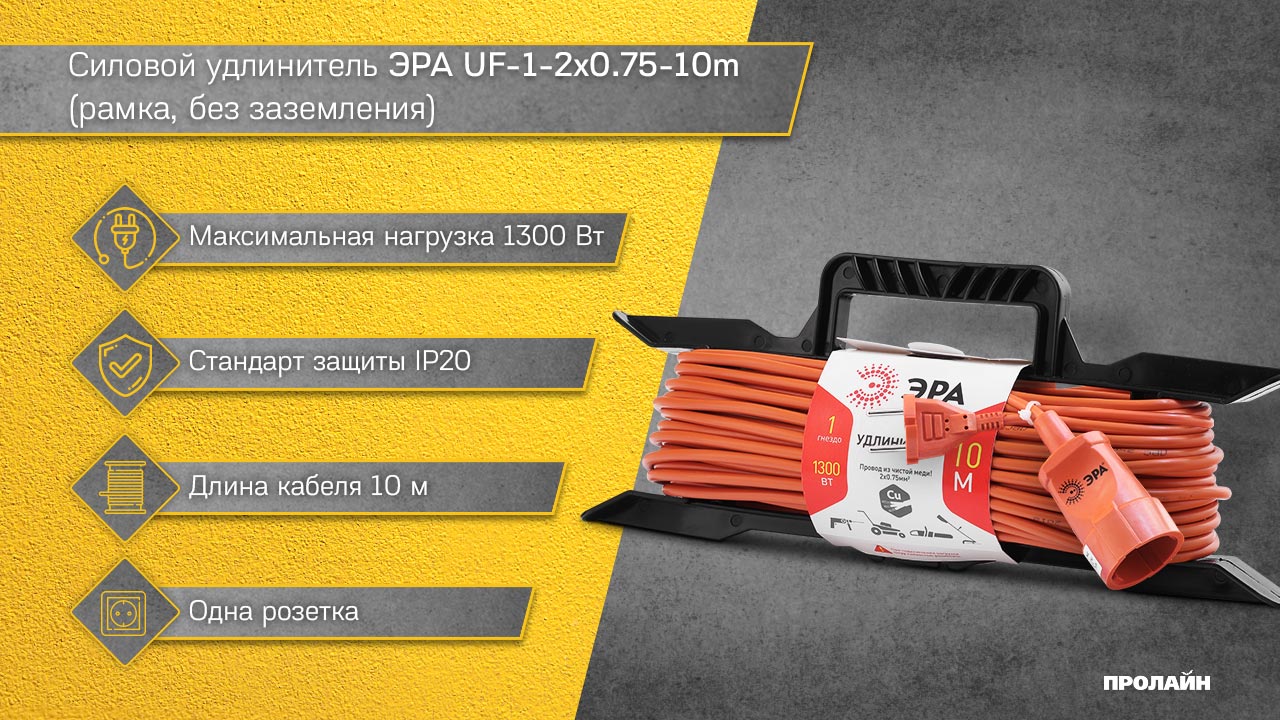 Силовой удлинитель ЭРА UF-1-2x0.75-10m (рамка, без заземления)