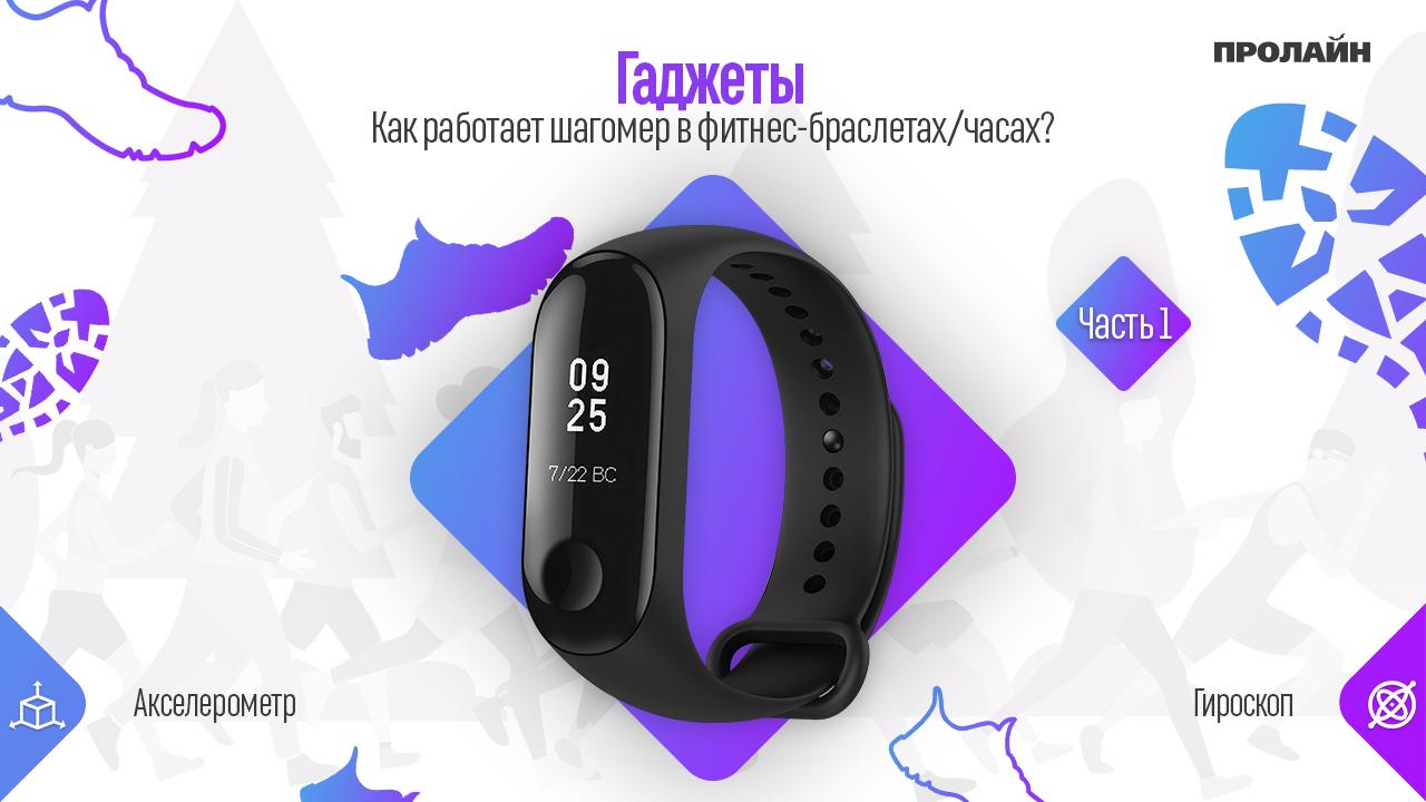 Как работает шагомер в фитнес-браслетах/часах?