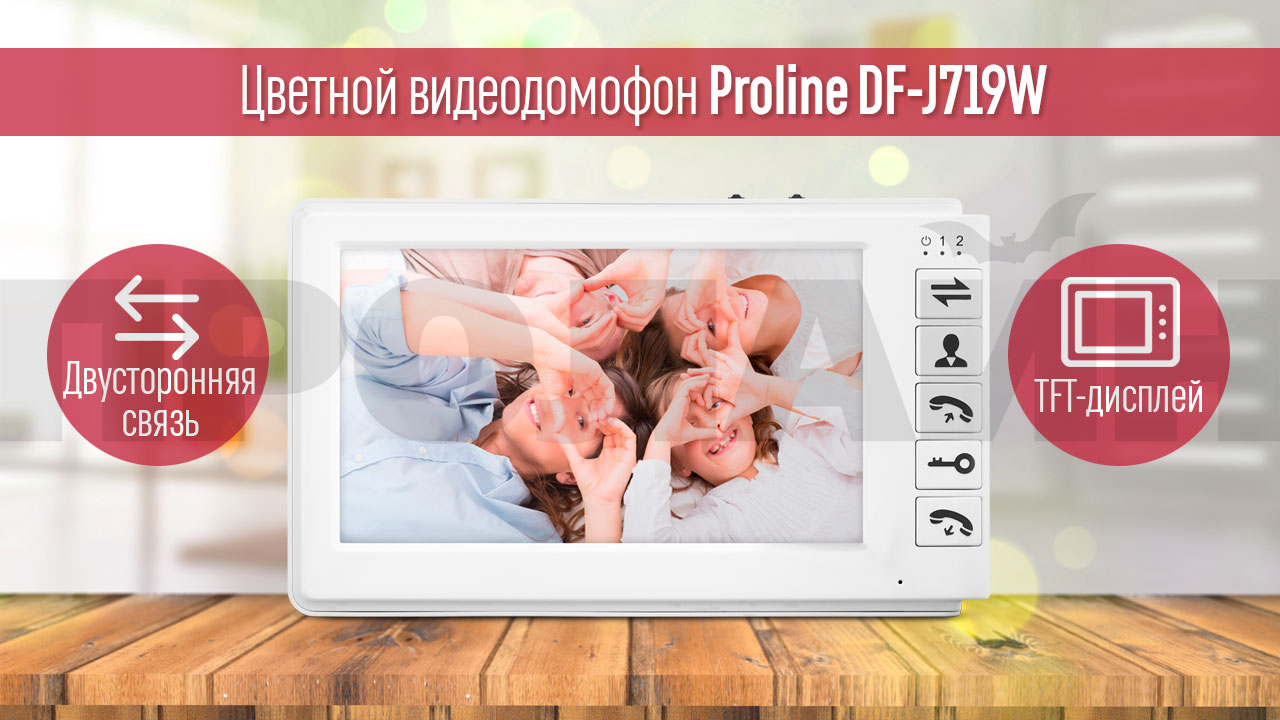 Цветной видеодомофон Proline DF-J719W