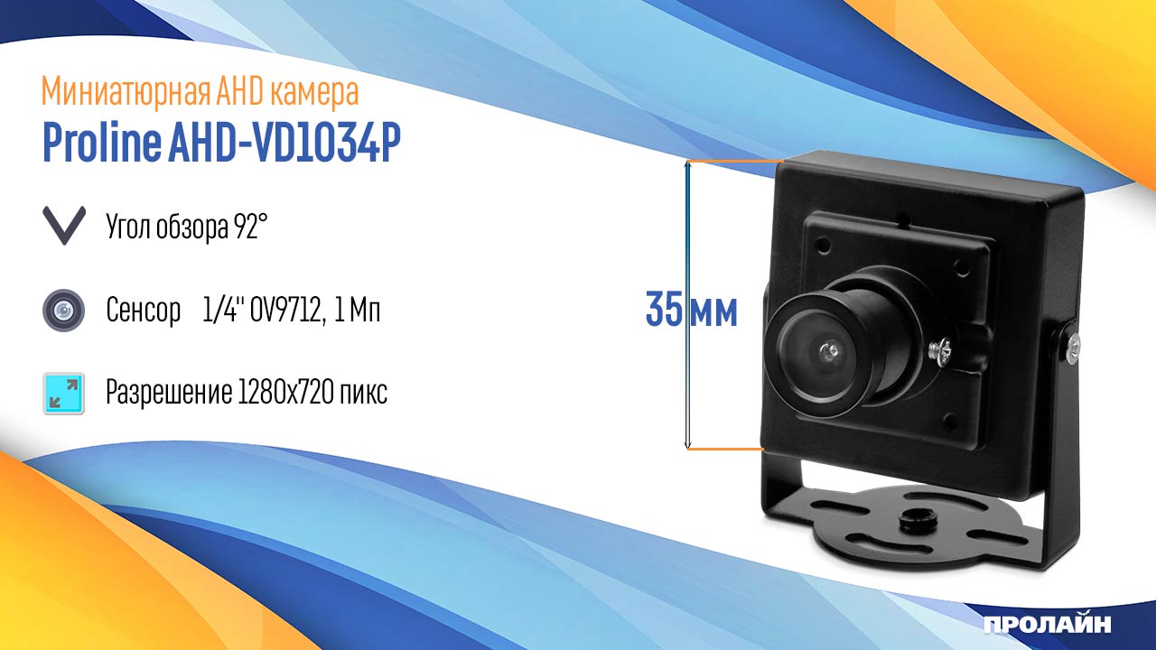 Миниатюрная AHD 720P камера Proline AHD-VD1034P