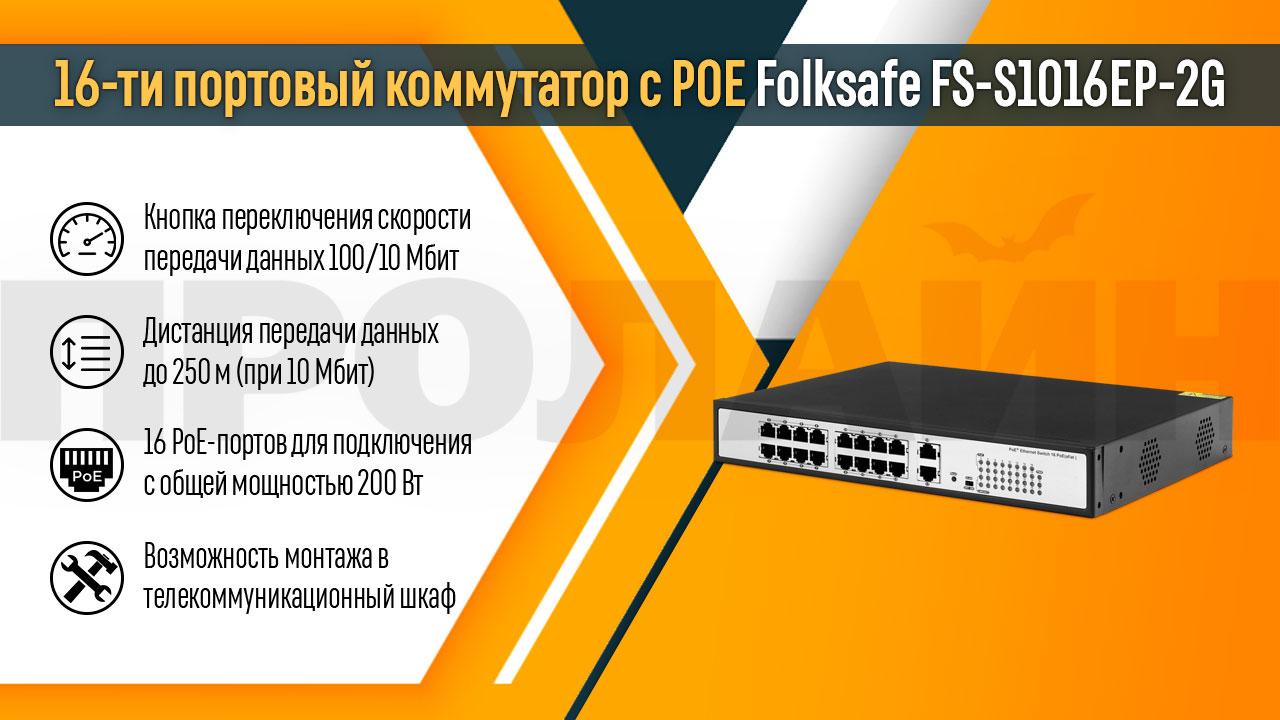 16-ти портовый коммутатор с POE Folksafe FS-S1016EP-2G