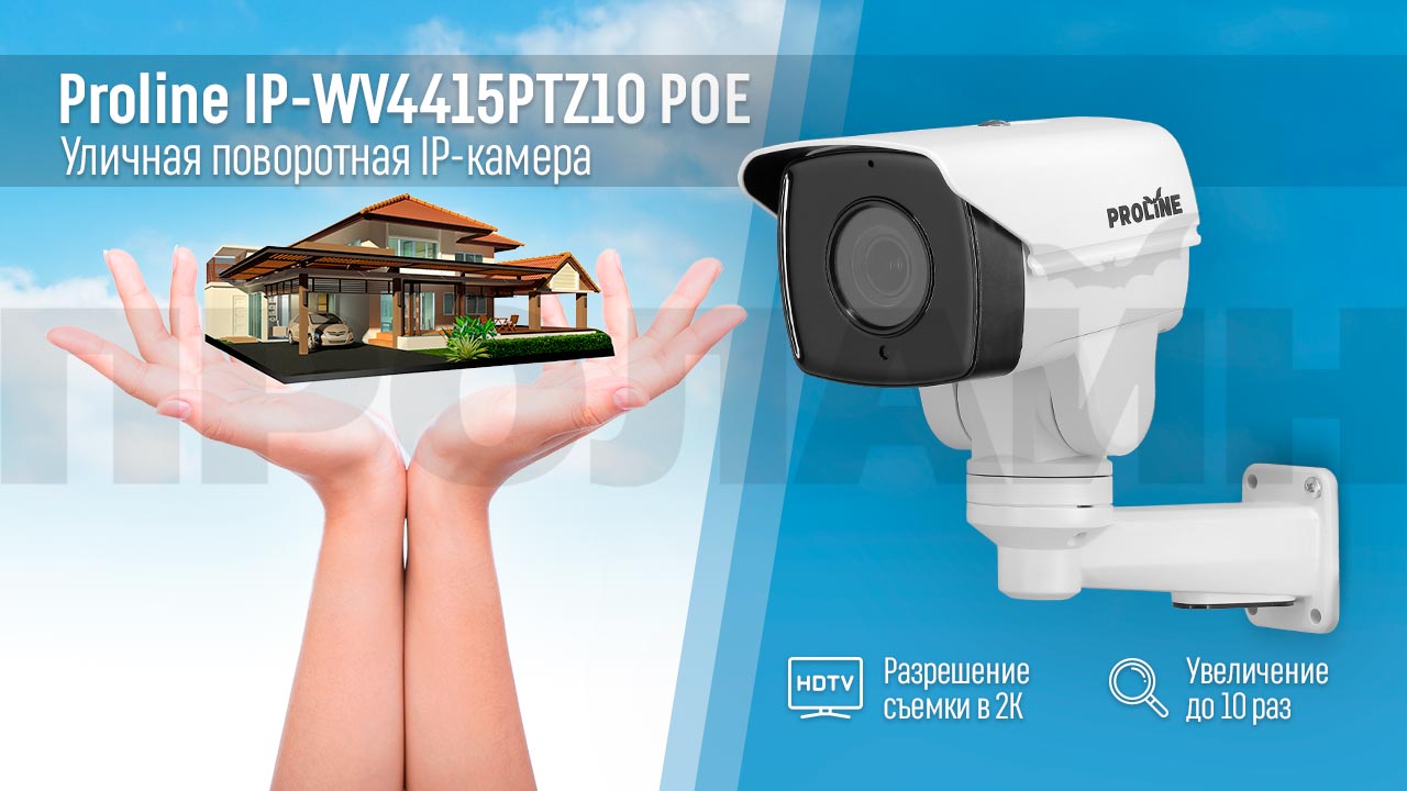 Уличная поворотная IP-камера с 10-кратным увеличением Proline IP-WV4415PTZ10 POE