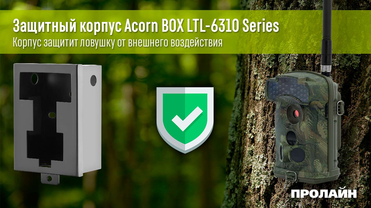 Металлический защитный корпус для фотоловушек Acorn BOX LTL-6310 Series