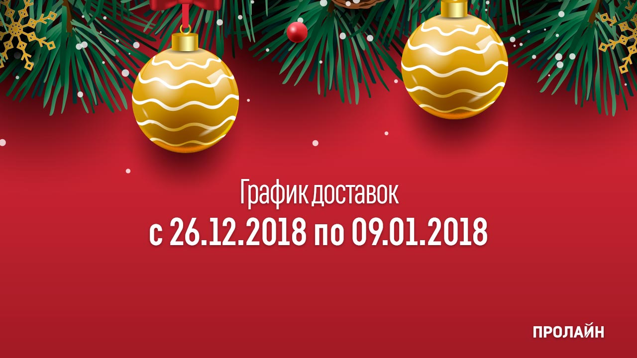 График доставок с 26.12.2018 по 09.01.2019
