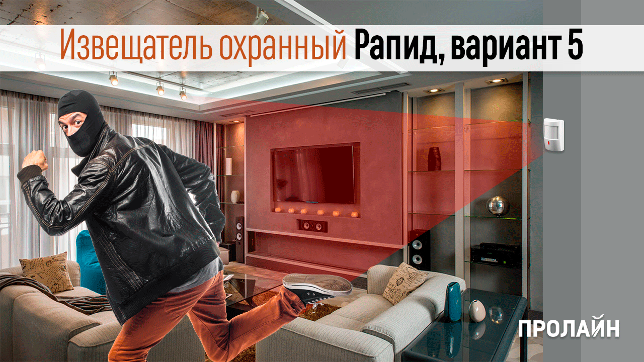 Извещатель охранный Рапид, вариант 5
