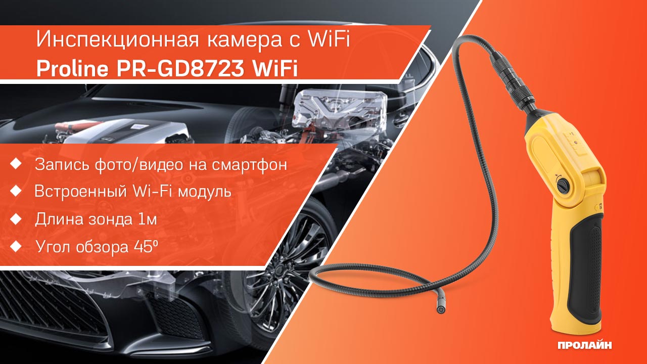 Инспекционная камера c WiFi Proline PR-GD8723 WiFi