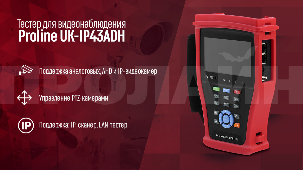 Тестер для видеонаблюдения Proline UK-IP43ADH