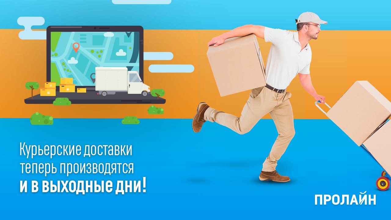 Курьерская доставка теперь и в выходные!