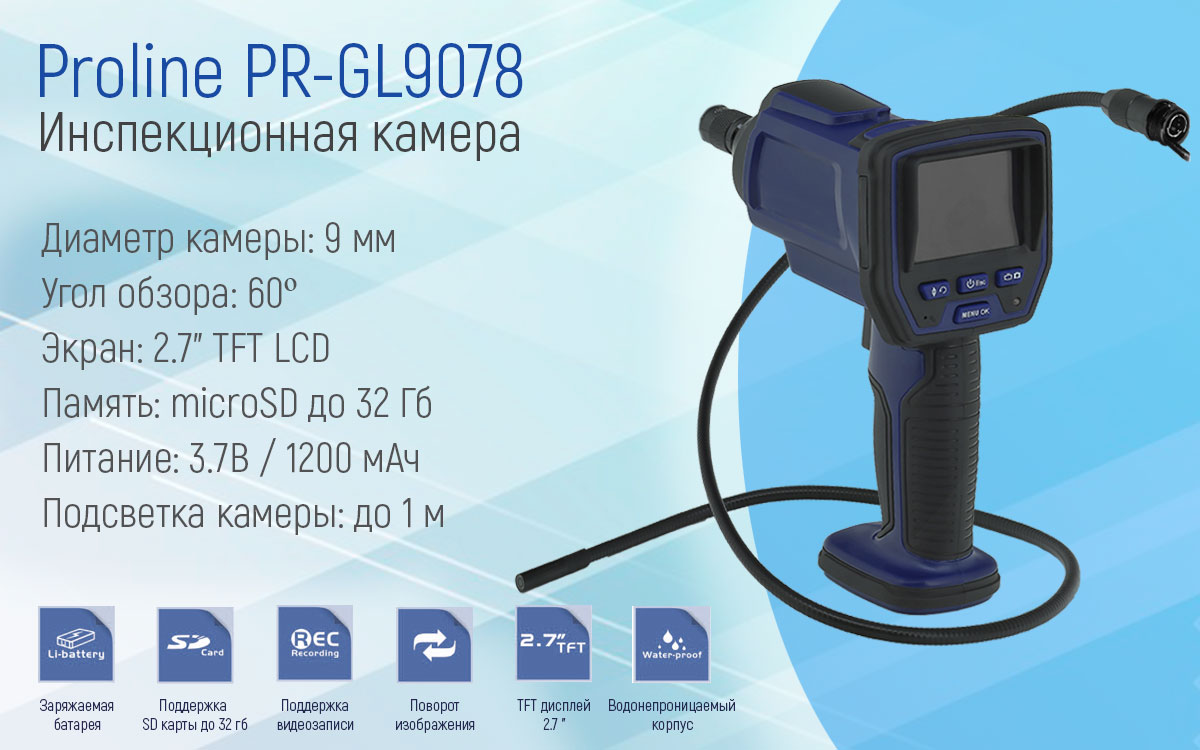 Инспекционная камера Proline PR-GL9078